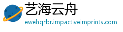 艺海云舟